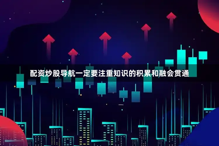 配资炒股导航一定要注重知识的积累和融会贯通