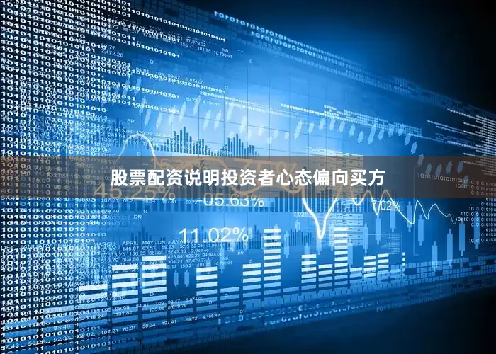 股票配资说明投资者心态偏向买方