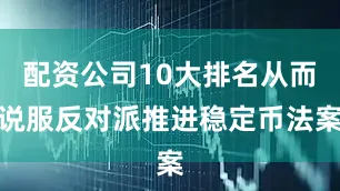 配资公司10大排名从而说服反对派推进稳定币法案