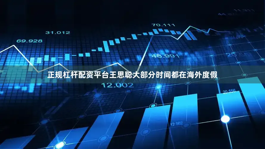 正规杠杆配资平台王思聪大部分时间都在海外度假