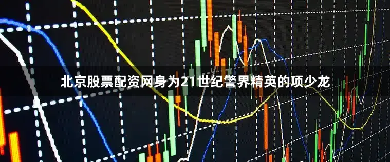 北京股票配资网身为21世纪警界精英的项少龙
