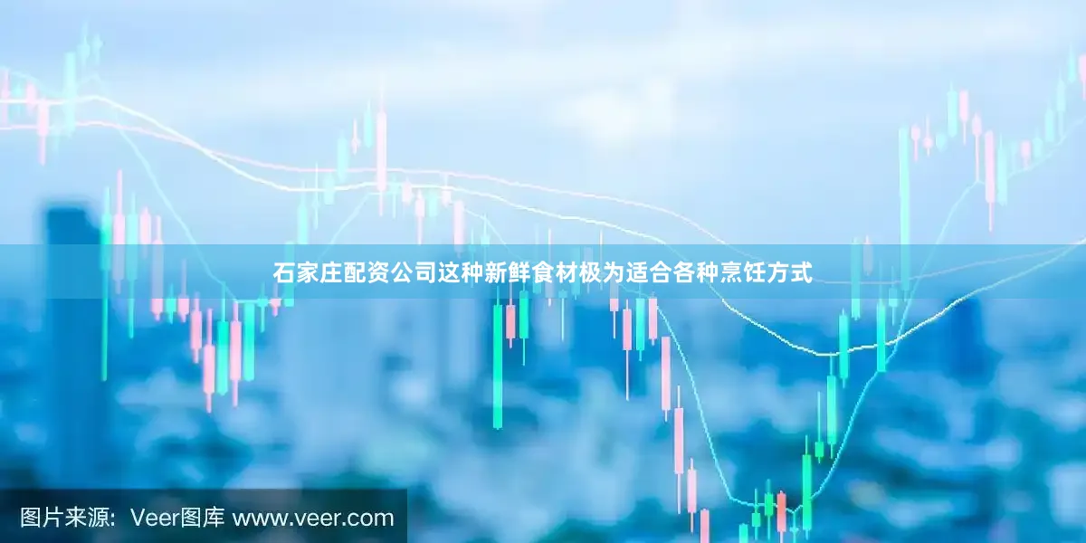 石家庄配资公司这种新鲜食材极为适合各种烹饪方式
