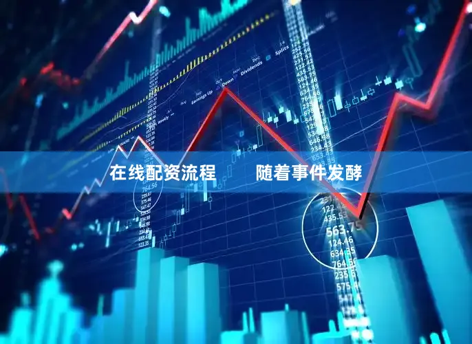 在线配资流程        随着事件发酵