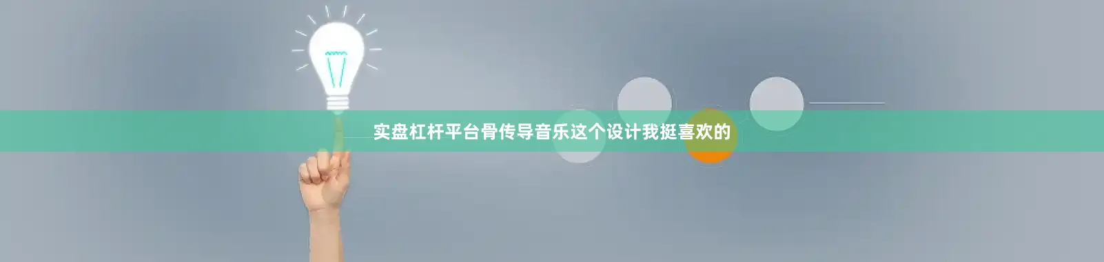 实盘杠杆平台骨传导音乐这个设计我挺喜欢的