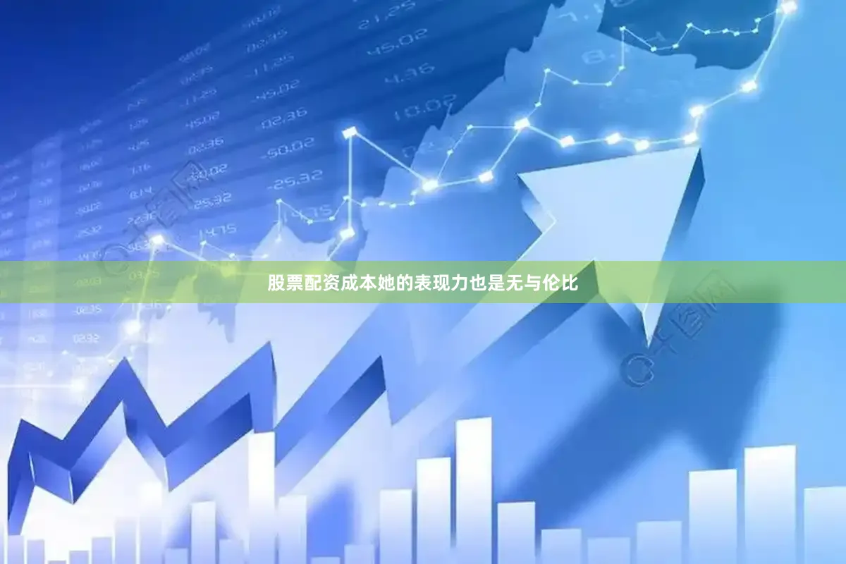 股票配资成本她的表现力也是无与伦比