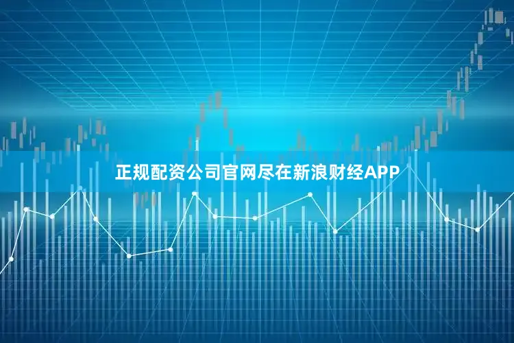 正规配资公司官网尽在新浪财经APP
