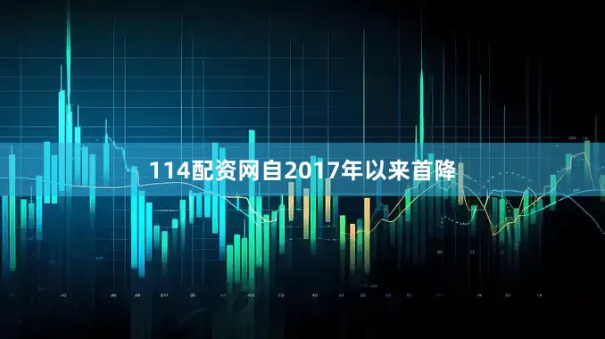 114配资网自2017年以来首降