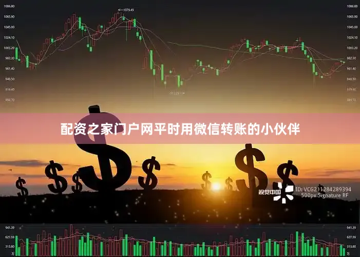 配资之家门户网平时用微信转账的小伙伴