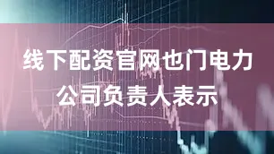线下配资官网也门电力公司负责人表示